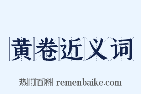 黄卷近义词是什么意思的图片